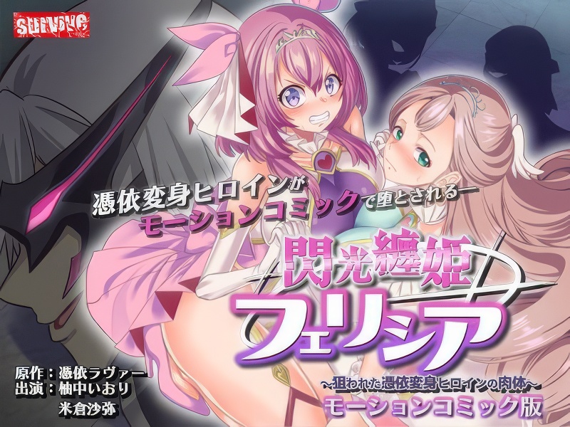hining Enchantress Felicia: The Targeted Body of a Possession-Transforming Heroine - Motion Comic Edition